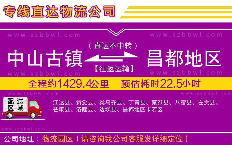 中山古鎮(zhèn)到昌都地區(qū)物流專線