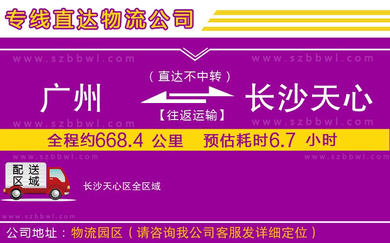 廣州到長(zhǎng)沙天心區(qū)物流專線