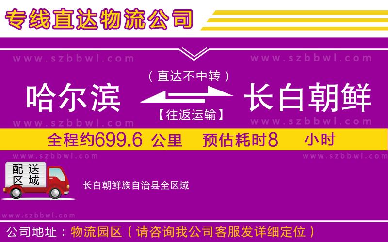 哈爾濱到長白朝鮮族自治縣貨運專線