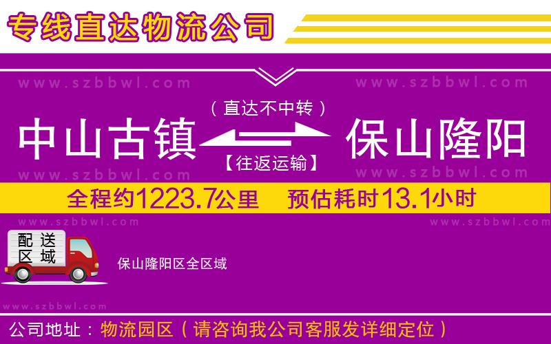 中山古鎮(zhèn)到保山隆陽(yáng)區(qū)物流專線