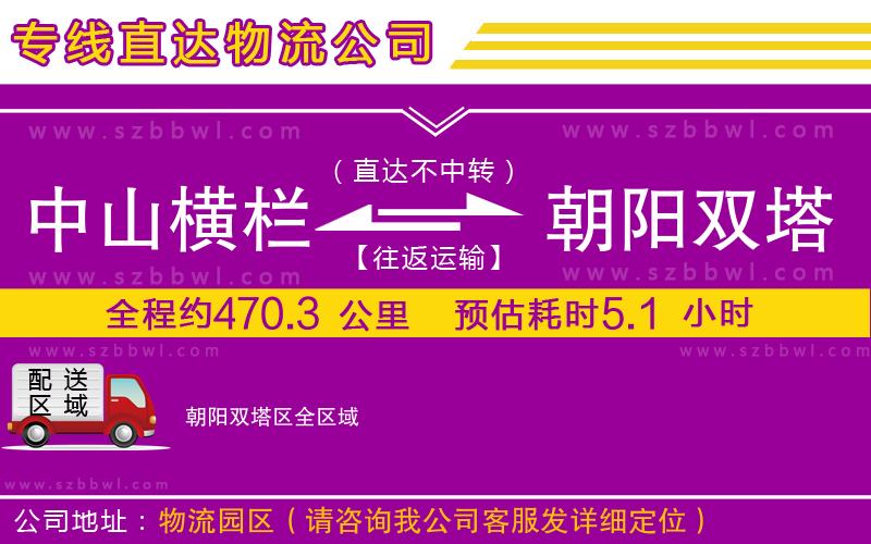 中山橫欄到朝陽雙塔區(qū)物流專線