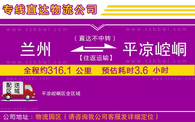 蘭州到平涼崆峒區(qū)物流公司