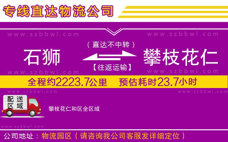 石獅到攀枝花仁和區(qū)物流專(zhuān)線