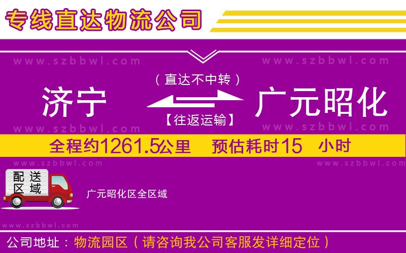 濟(jì)寧到廣元昭化區(qū)貨運(yùn)專線