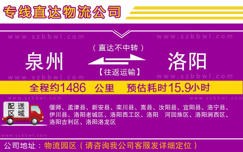 泉州到洛陽(yáng)物流專(zhuān)線(xiàn)