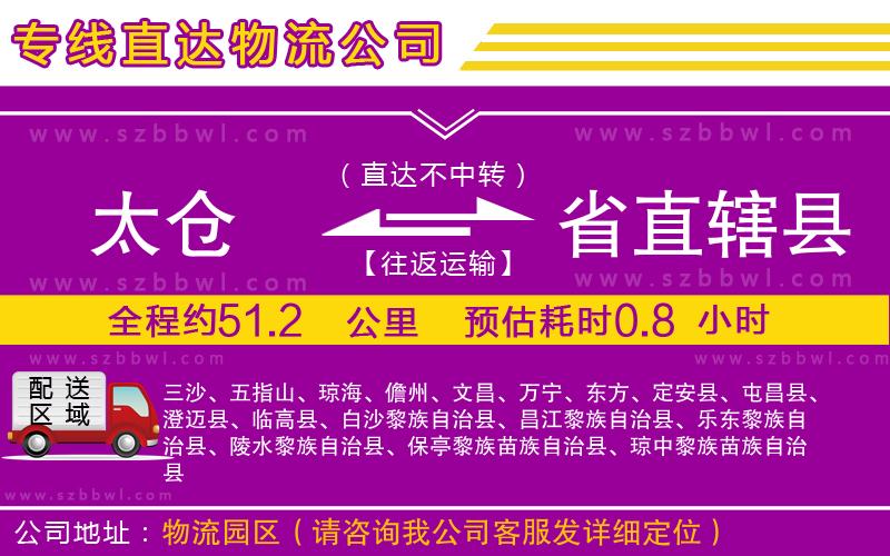 太倉(cāng)到省直轄縣物流專線