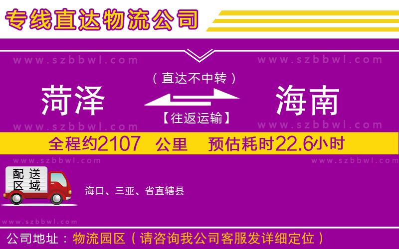 菏澤到海南貨運專線