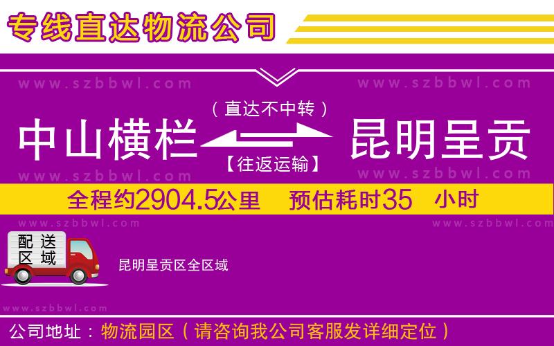 中山橫欄到昆明呈貢區(qū)物流專線