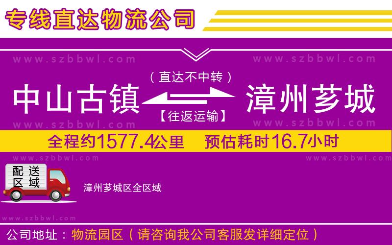 中山古鎮(zhèn)到漳州薌城區(qū)物流專線