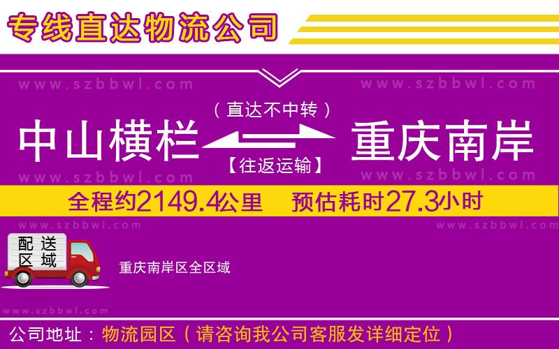 中山橫欄到重慶南岸區(qū)物流專線