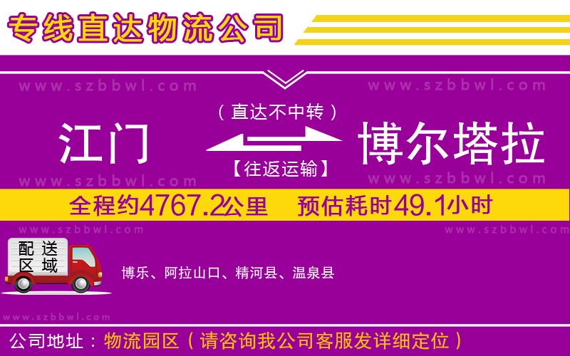 江門到博爾塔拉蒙古自治州物流專線