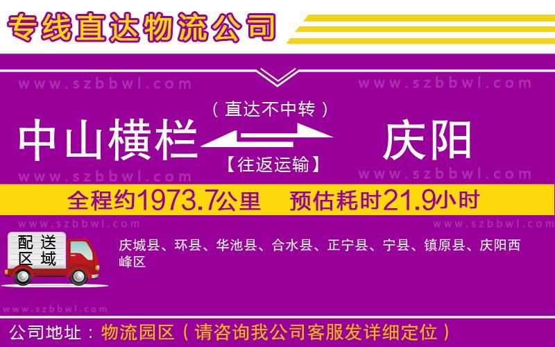 中山橫欄到慶陽物流專線