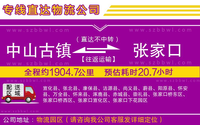 中山古鎮(zhèn)到張家口物流專線