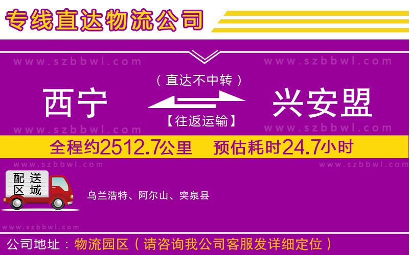 西寧到興安盟貨運(yùn)專線