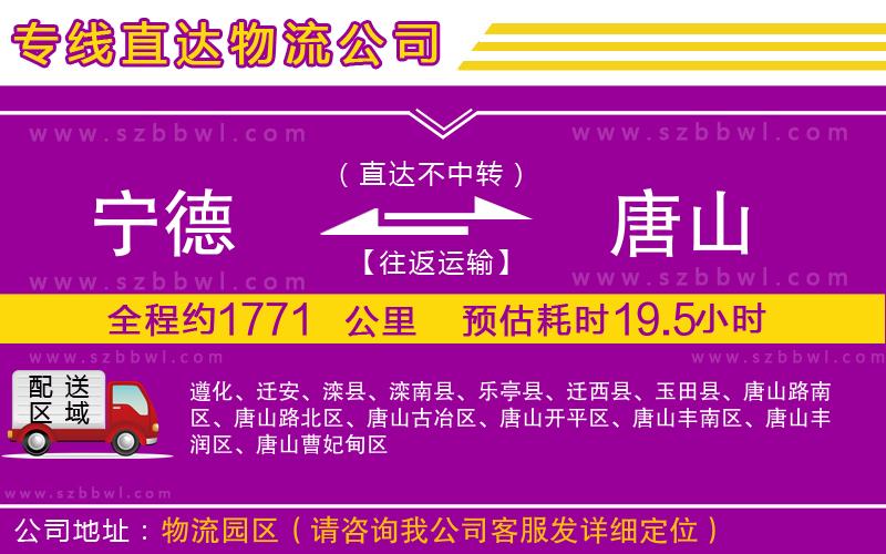 寧德到唐山物流專線