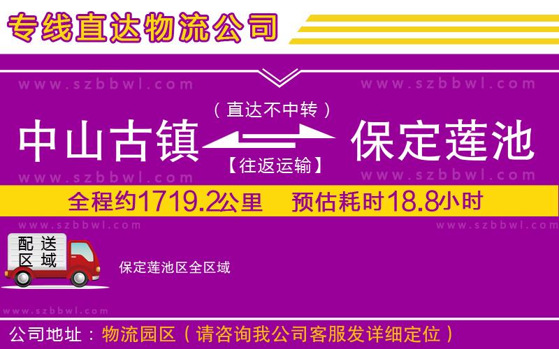中山古鎮(zhèn)到保定蓮池區(qū)物流專線