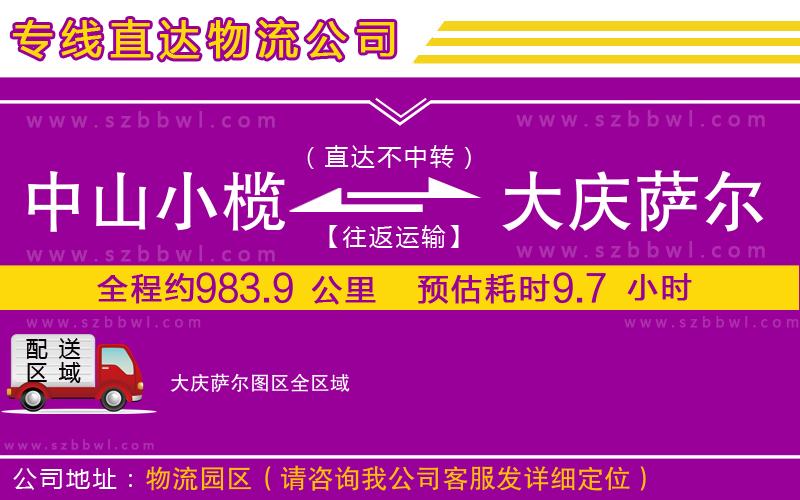 中山小欖到大慶薩爾圖區(qū)物流專線