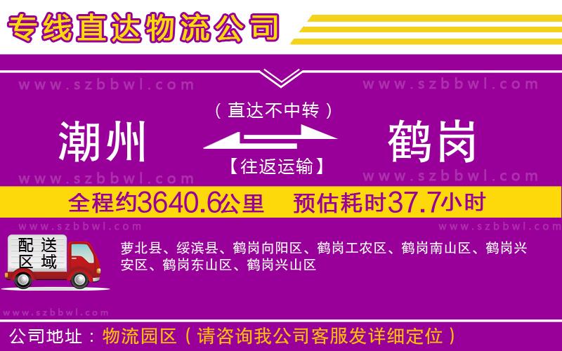 潮州到鶴崗貨運(yùn)專線