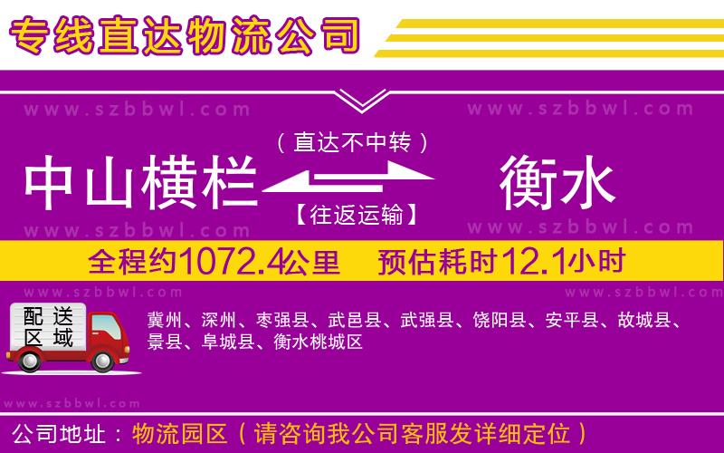 中山橫欄到衡水物流專線