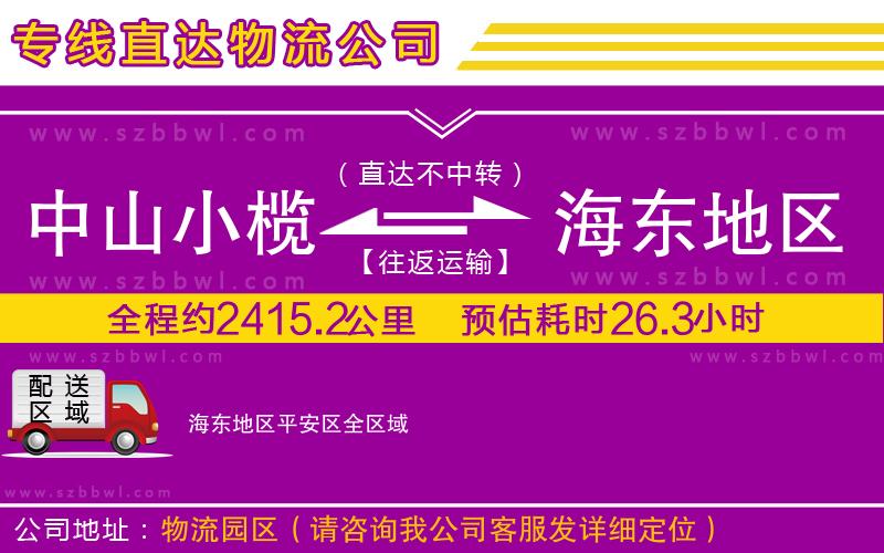 中山小欖到海東地區(qū)平安區(qū)物流專(zhuān)線