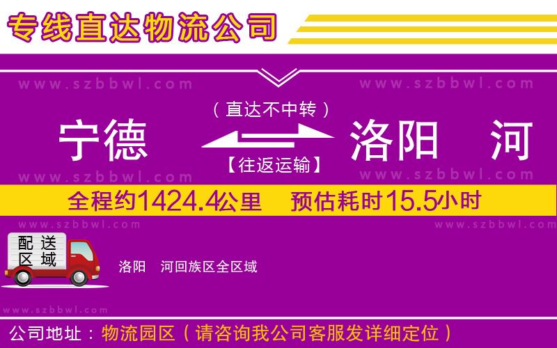 寧德到洛陽瀍河回族區(qū)貨運(yùn)專線