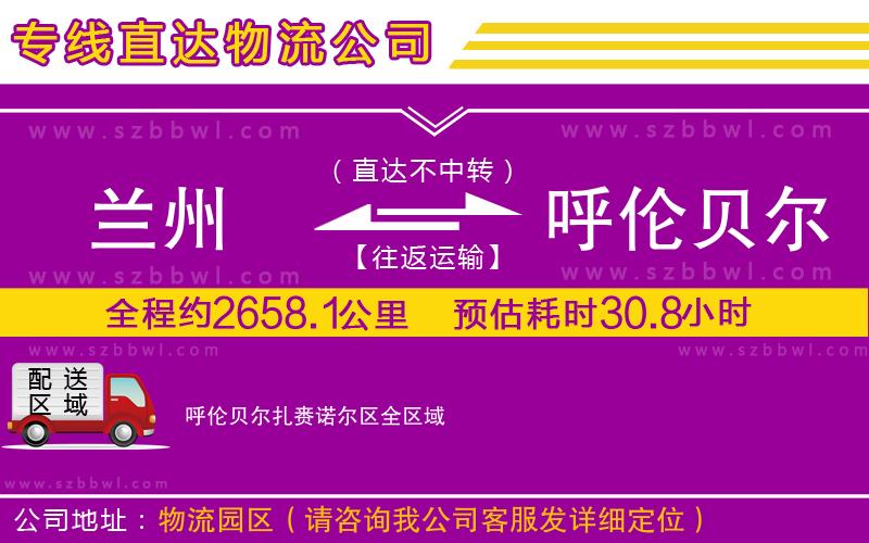 蘭州到呼倫貝爾扎賚諾爾區(qū)貨運(yùn)專線