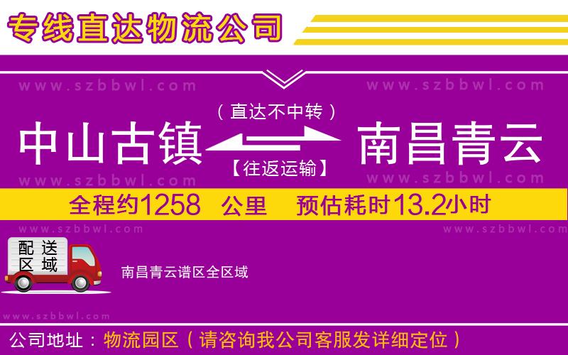 中山古鎮(zhèn)到南昌青云譜區(qū)物流專線