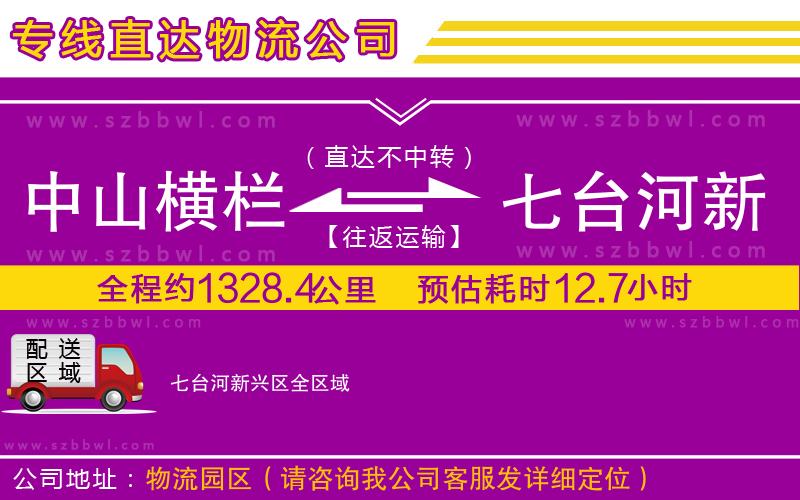 中山橫欄到七臺河新興區(qū)物流專線