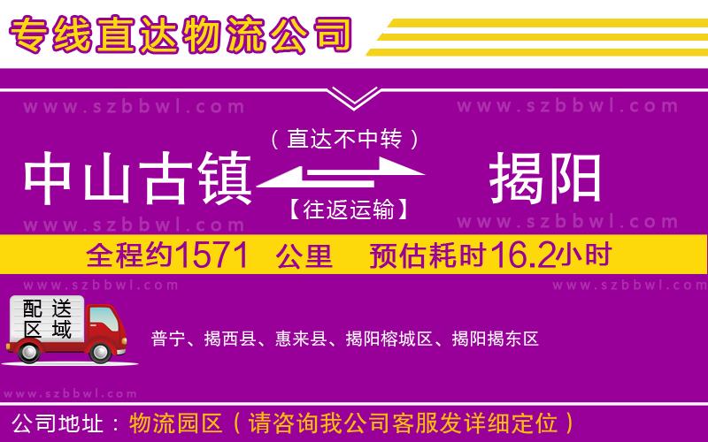 中山古鎮(zhèn)到揭陽(yáng)物流專(zhuān)線