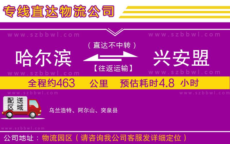 哈爾濱到興安盟貨運(yùn)專線