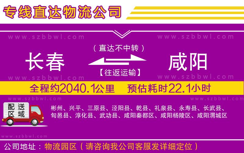 長春到咸陽貨運(yùn)專線