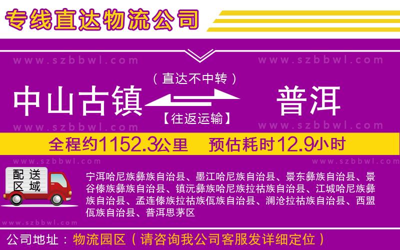 中山古鎮(zhèn)到普洱物流專(zhuān)線