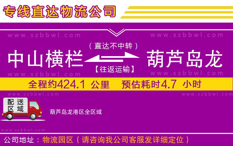 中山橫欄到葫蘆島龍港區(qū)物流專線