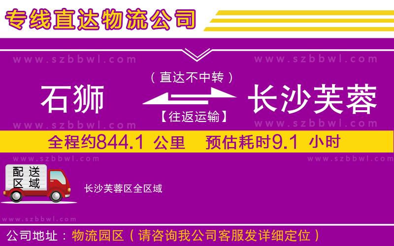 石獅到長(zhǎng)沙芙蓉區(qū)物流專線