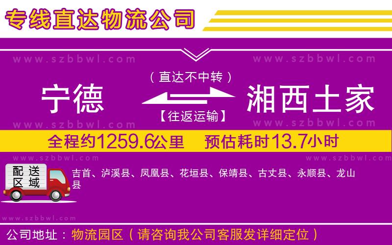 寧德到湘西土家族苗族自治州貨運(yùn)專線