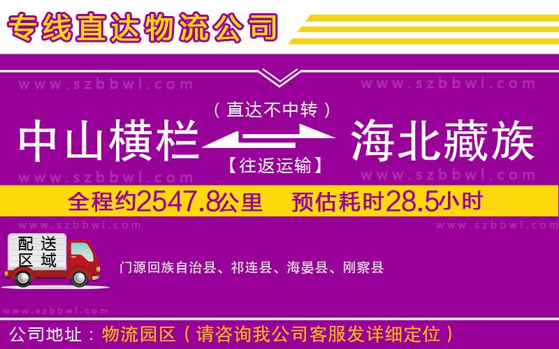 中山橫欄到海北藏族自治州物流專線