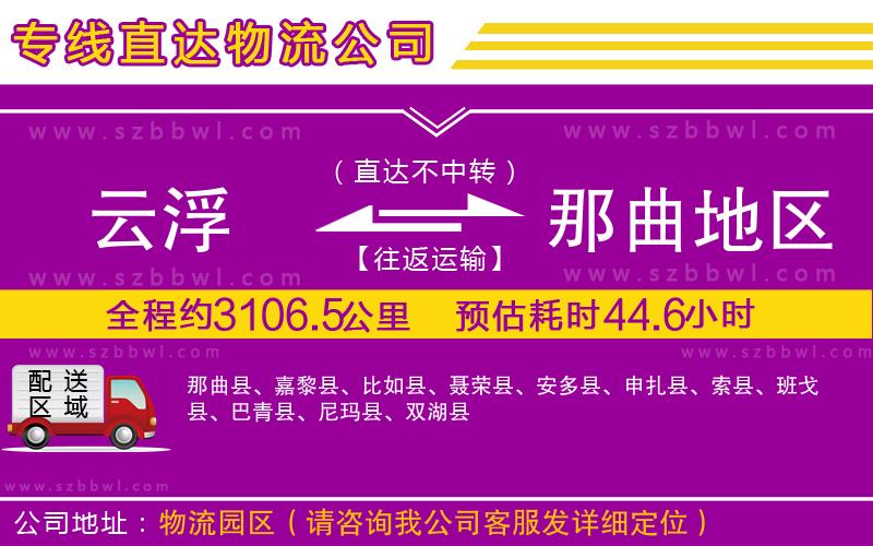 云浮到那曲地區(qū)貨運專線