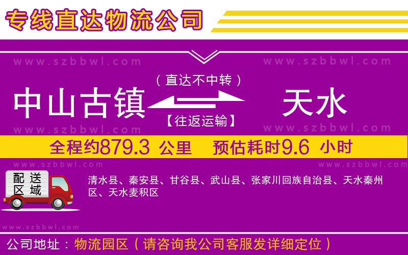 中山古鎮(zhèn)到天水物流專線