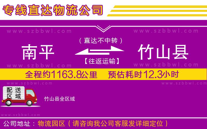 南平到竹山縣貨運(yùn)專(zhuān)線(xiàn)