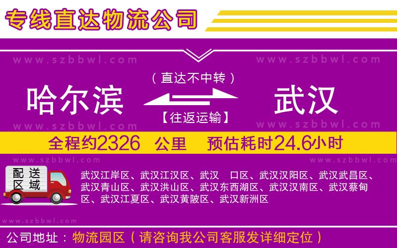 哈爾濱到武漢貨運專線
