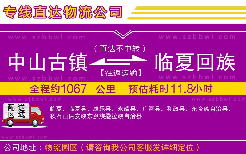 中山古鎮(zhèn)到臨夏回族自治州物流專(zhuān)線