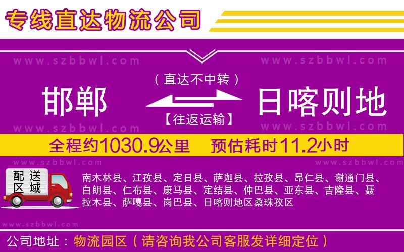 邯鄲到日喀則地區(qū)物流專(zhuān)線(xiàn)