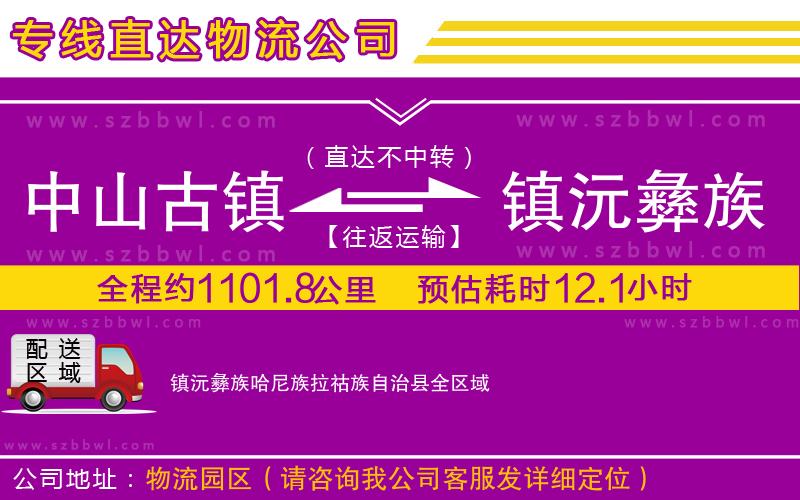 中山古鎮(zhèn)到鎮(zhèn)沅彝族哈尼族拉祜族自治縣物流專(zhuān)線