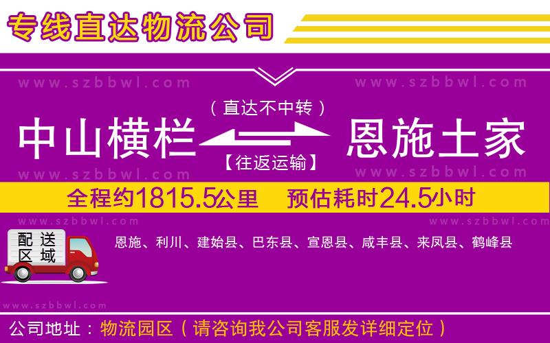 中山橫欄到恩施土家族苗族自治州物流專線