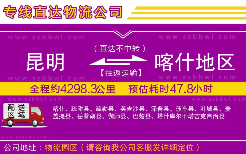 昆明到喀什地區(qū)物流專(zhuān)線(xiàn)