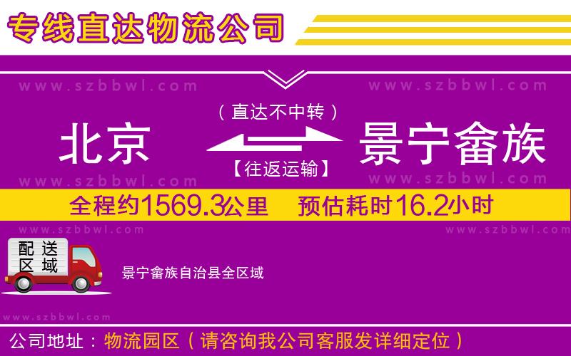 北京到景寧畬族自治縣物流專線