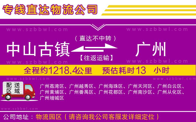 中山古鎮(zhèn)到廣州物流專線