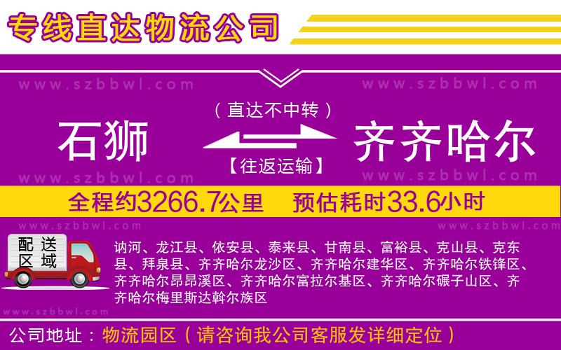 石獅到齊齊哈爾物流專線