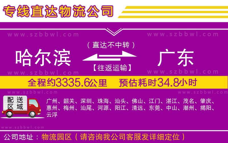 哈爾濱到廣東貨運專線