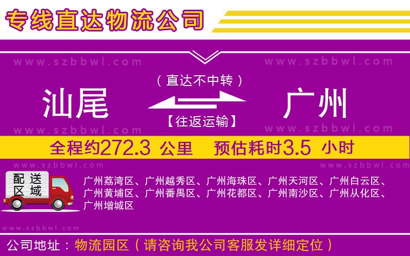 汕尾到廣州貨運(yùn)專線
